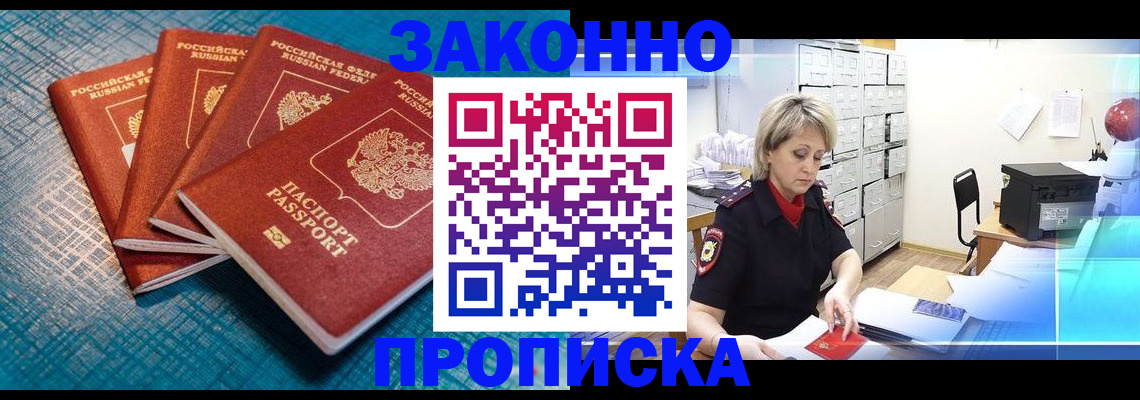 прописка законно в Кузнецке